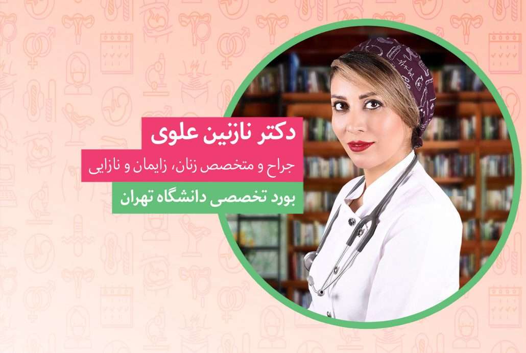 بهترین دکتر لابیاپلاستی در تهران