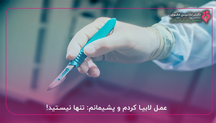 عمل لابیا کردم و پشیمانم: تنها نیستید!