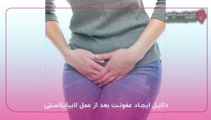 دلایل ایجاد عفونت بعد از عمل لابیاپلاستی