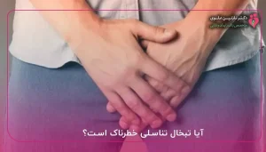 آیا تبخال تناسلی خطرناک است؟