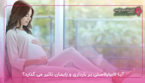 آیا لابیاپلاستی بر بارداری و زایمان تاثیر می گذارد؟