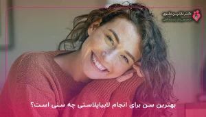 بهترین سن برای انجام لابیاپلاستی چه سنی است؟