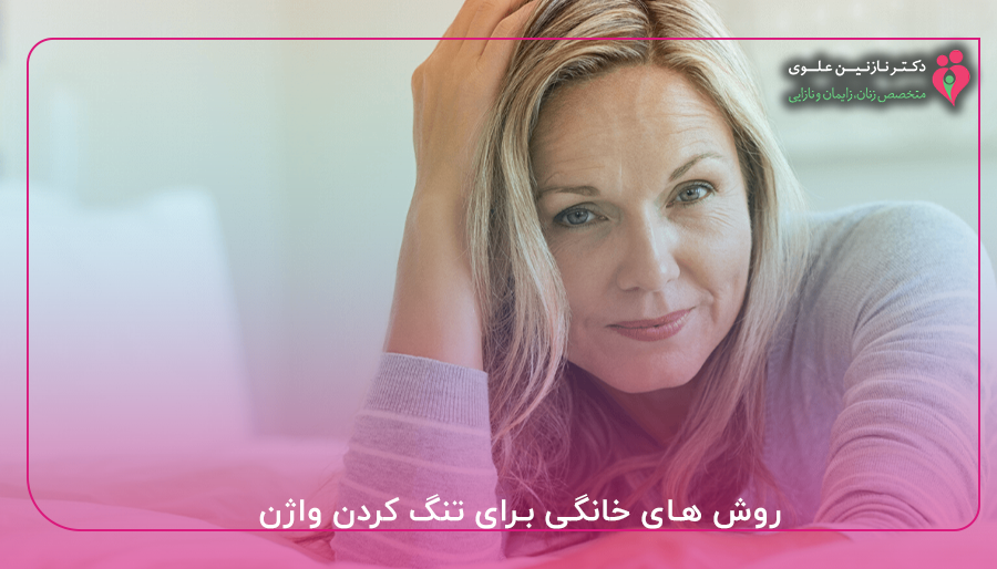 روش های خانگی برای تنگ کردن واژن