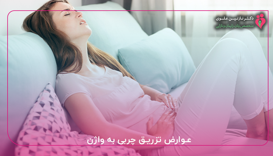 عوارض تزریق چربی به واژن