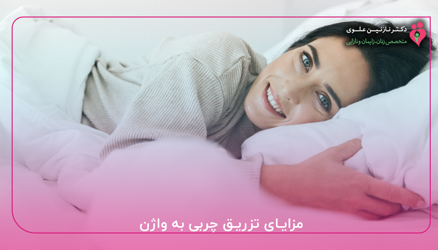 مزایای تزریق چربی به واژن