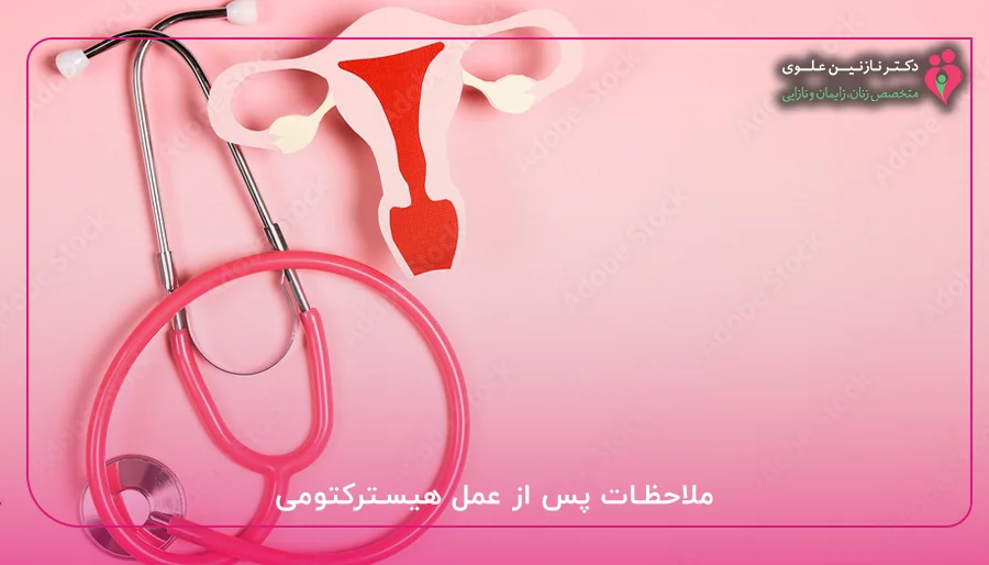 ملاحظات پس از عمل هیسترکتومی