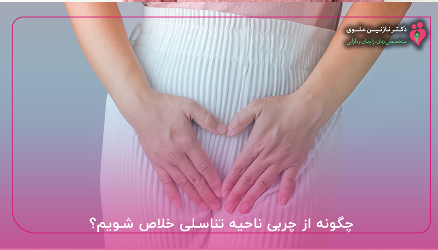 چگونه از چربی ناحیه تناسلی خلاص شویم؟