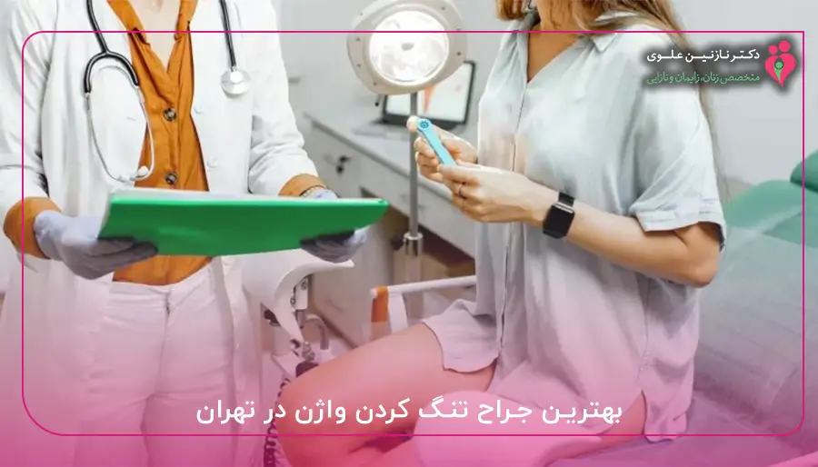 بهترین جراح تنگ کردن واژن در تهران