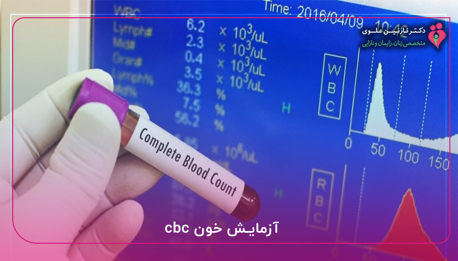 آزمایش خون cbc