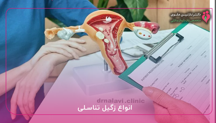 انواع زگیل تناسلی
