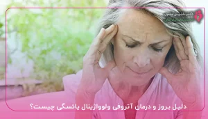 دلیل بروز و درمان آتروفی ولوواژینال یائسگی چیست؟