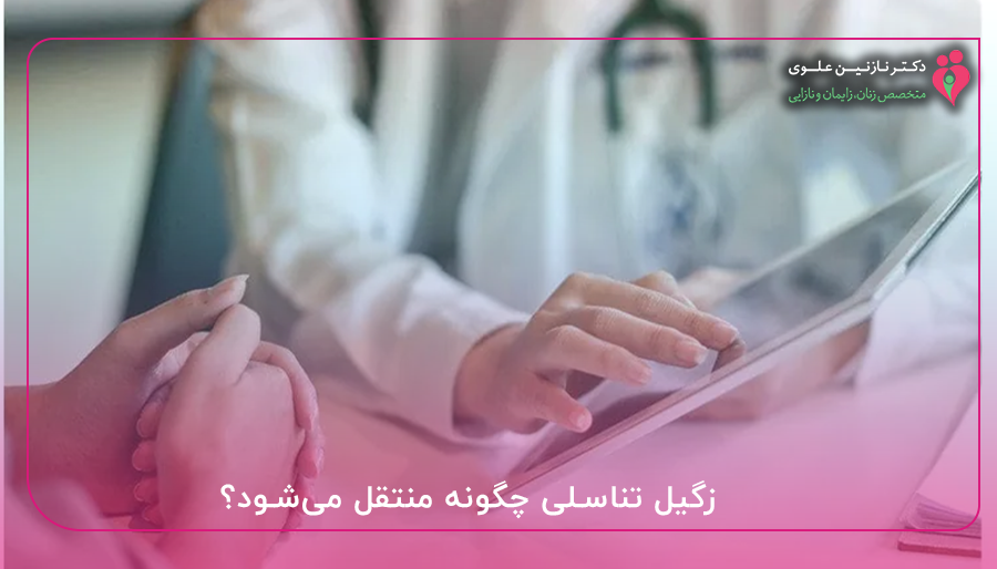 زگیل تناسلی چگونه منتقل می‌شود؟