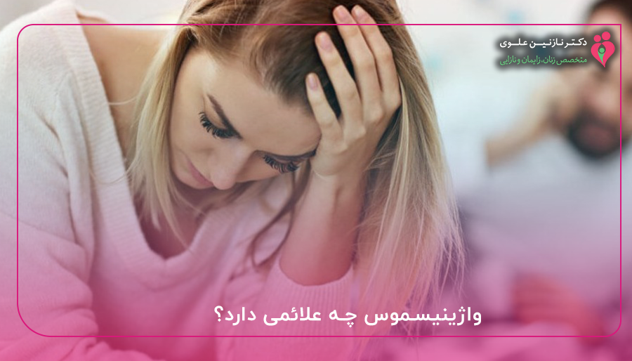 واژینیسموس چه علائمی دارد؟