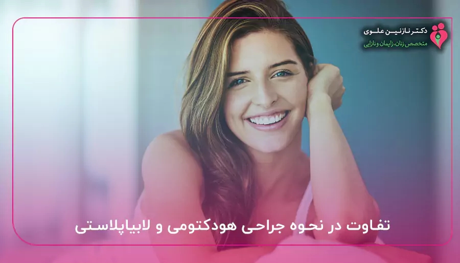 تفاوت در نحوه جراحی هودکتومی و لابیاپلاستی