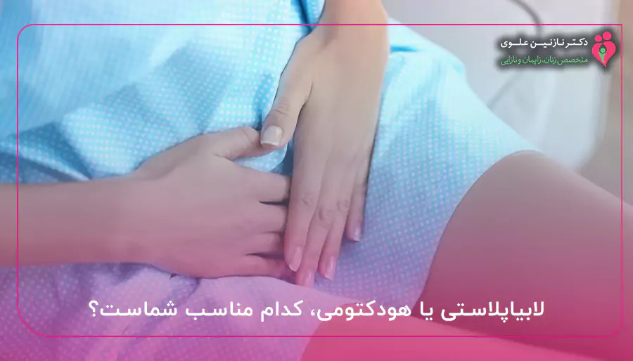 لابیاپلاستی یا هودکتومی، کدام مناسب شماست؟