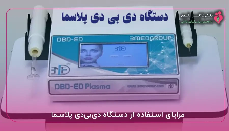 مزایای استفاده از دستگاه دی‌بی‌دی پلاسما