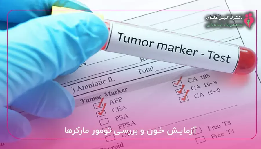 آزمایش خون و بررسی تومور مارکرها