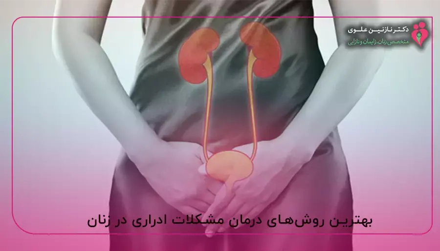 بهترین روش‌های درمان مشکلات ادراری در زنان