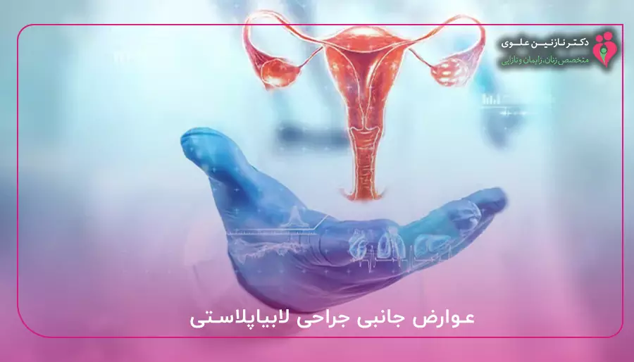 عوارض جانبی جراحی لابیاپلاستی