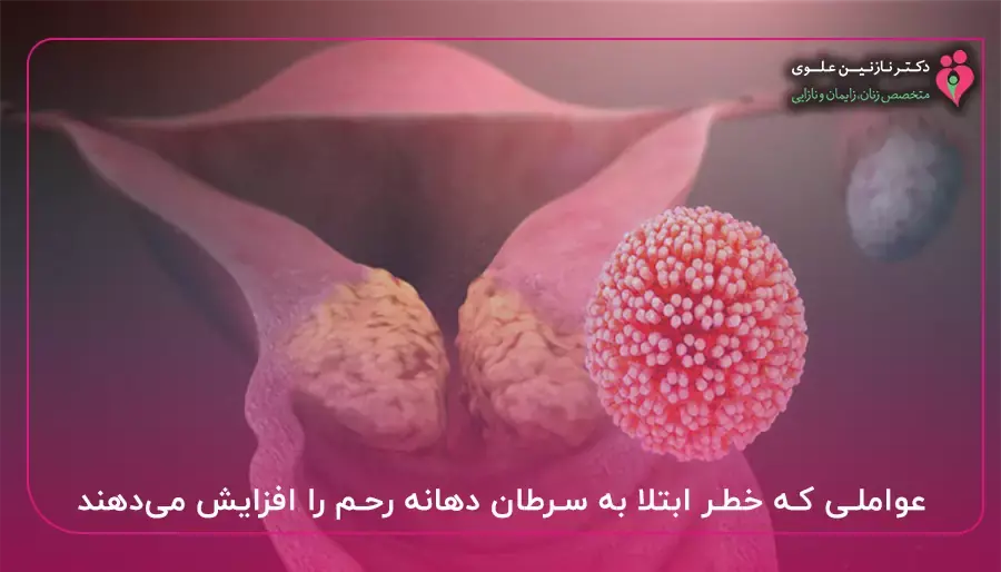 عواملی که خطر ابتلا به سرطان دهانه رحم را افزایش می دهند