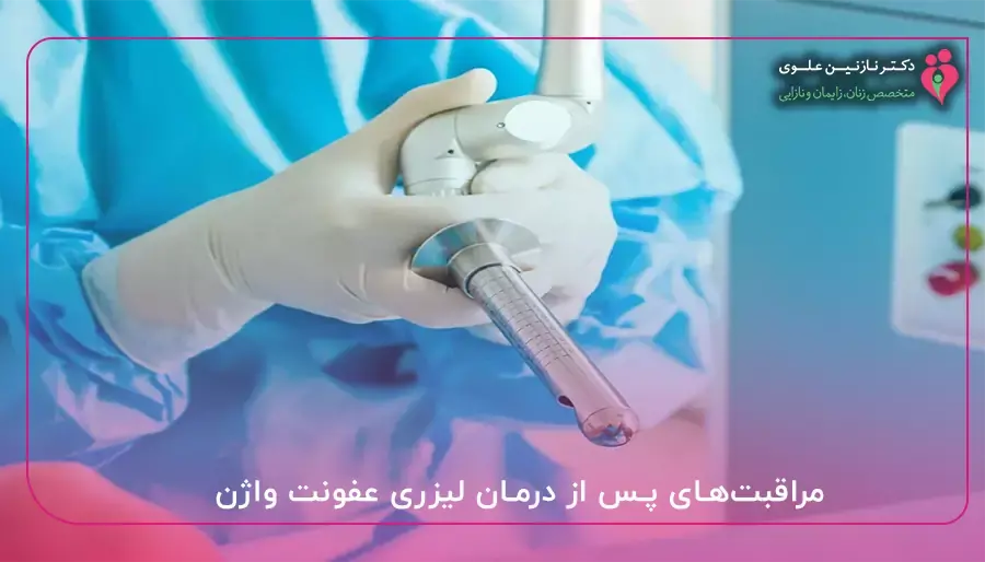 مراقبت‌های پس از درمان لیزری عفونت واژن