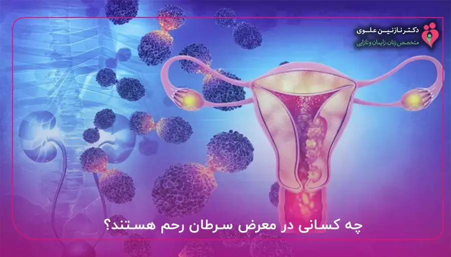 چه کسانی در معرض سرطان رحم هستند