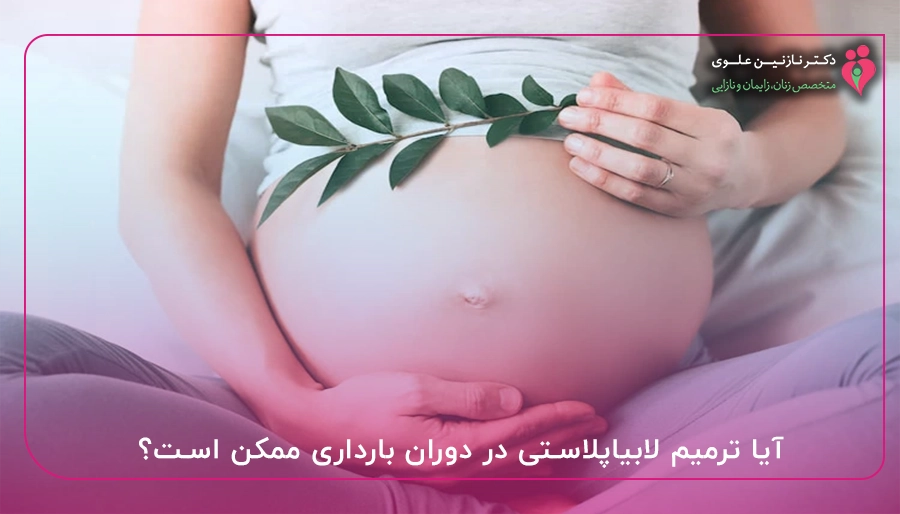 آیا ترمیم لابیاپلاستی در دوران بارداری ممکن است؟