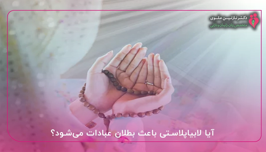  آیا لابیاپلاستی باعث بطلان عبادات می‌شود؟