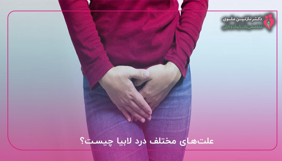 علت‌های مختلف درد لابیا چیست؟
