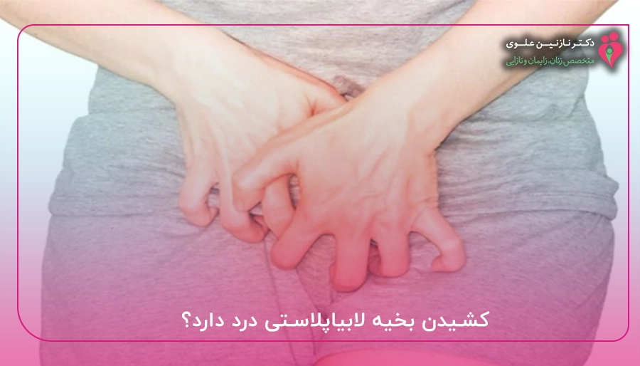 کشیدن بخیه لابیاپلاستی درد دارد؟