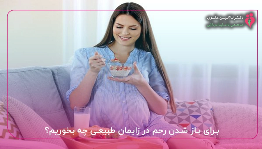 برای باز شدن رحم در زایمان طبیعی چه بخوریم؟