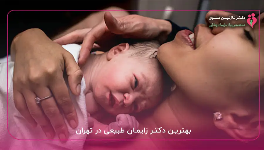 بهترین دکتر زایمان طبیعی در تهران
