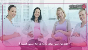 بهترین سن برای بارداری چه سنی است؟