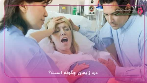 درد زایمان چگونه است؟