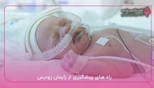 راه های پیشگیری از زایمان زودرس