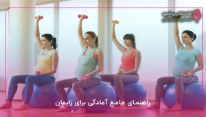 راهنمای جامع آمادگی برای زایمان