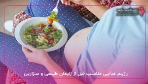 رژیم غذایی مناسب قبل از زایمان طبیعی و سزارین