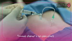 زایمان بدون درد یا اپیدورال چیست؟