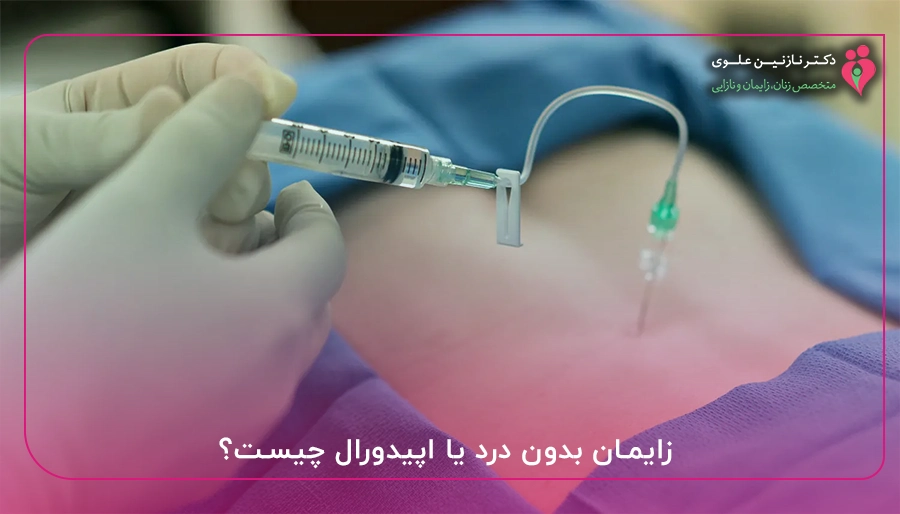 زایمان بدون درد یا اپیدورال چیست؟