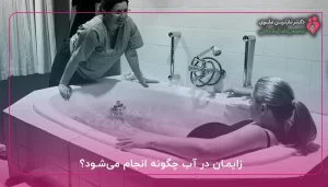 زایمان در آب چگونه انجام می_شود؟
