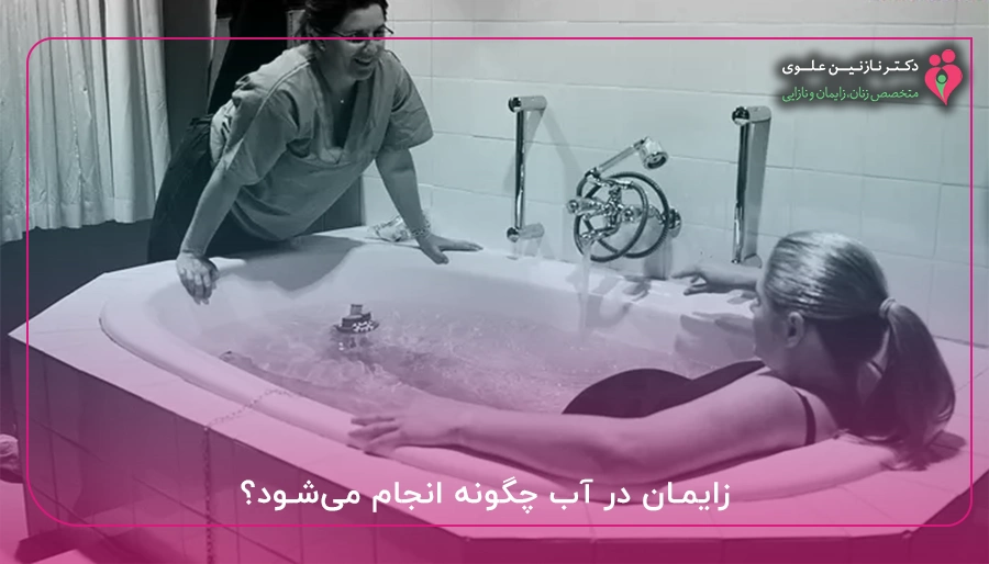 زایمان در آب چگونه انجام می_شود؟