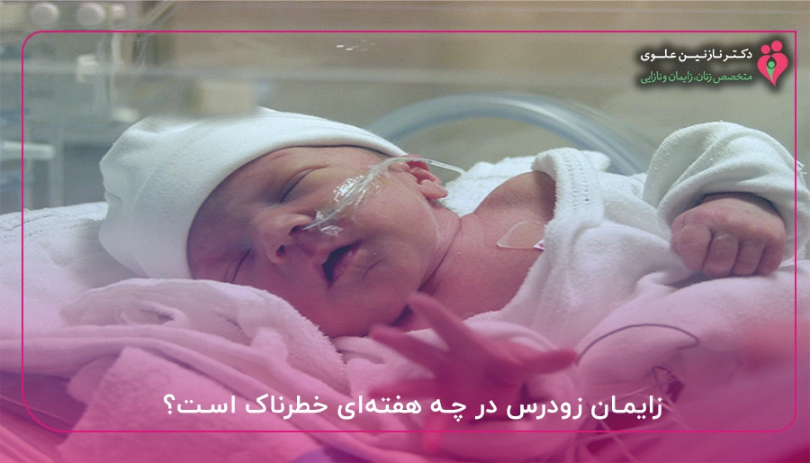 زایمان زودرس در چه هفته_ای خطرناک است؟