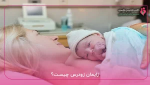 زایمان زودرس چیست؟