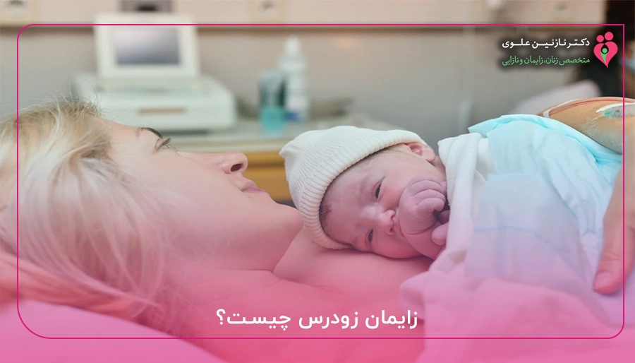 زایمان زودرس چیست؟