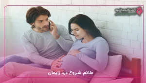 علائم شروع درد زایمان