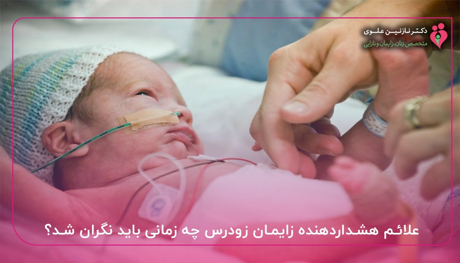 علائم هشداردهنده زایمان زودرس چه زمانی باید نگران شد؟