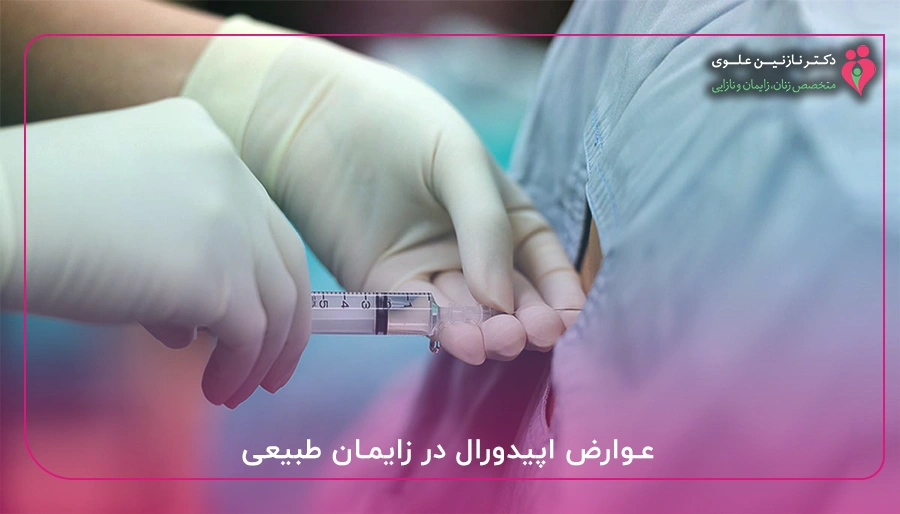 عوارض اپیدورال در زایمان طبیعی