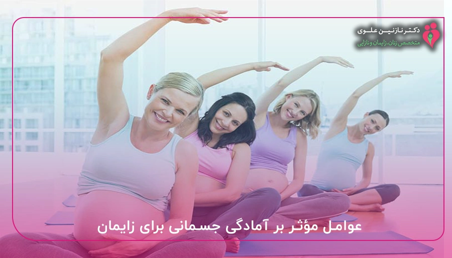 عوامل مؤثر بر آمادگی جسمانی برای زایمان