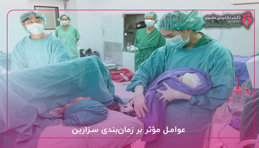 عوامل مؤثر بر زمان_بندی سزارین