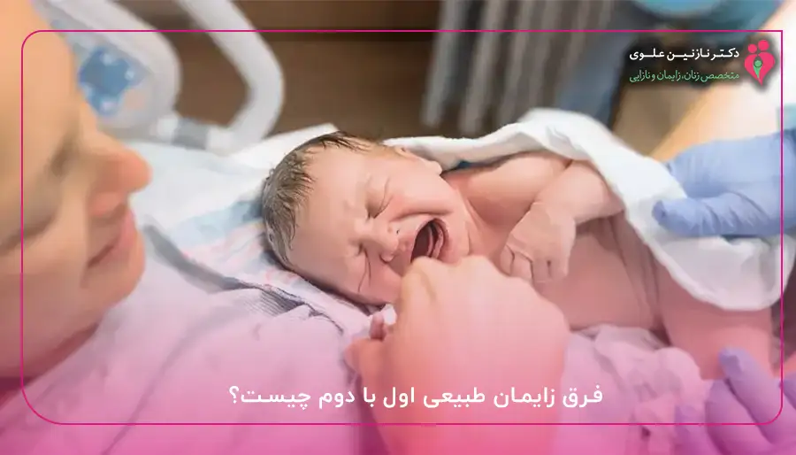 فرق زایمان طبیعی اول با دوم چیست؟